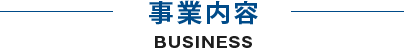 事業内容 BUSINESS