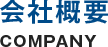 会社概要 COMPANY