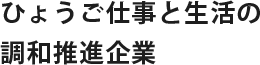 ひょうご仕事と生活の調和推進企業