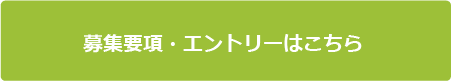 募集要項・エントリーはこちら