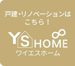 YS HOME（ワイエス・ホーム）戸建・リノベーションはこちら