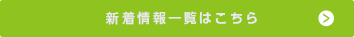 新着情報一覧はこちら