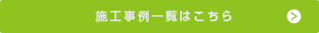 施工事例一覧はこちら