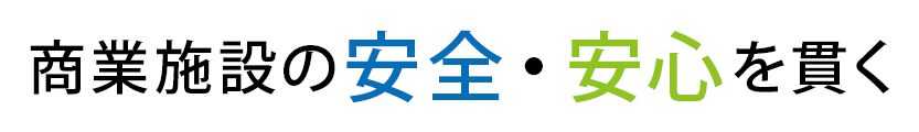 商品施設の安全・安心を貫く