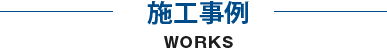 施工事例　WORKS